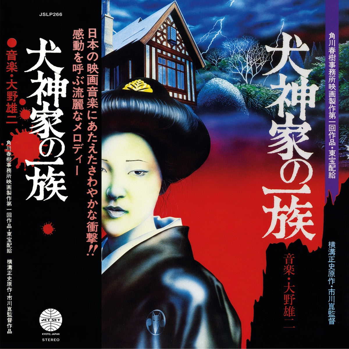 JSLP266 - Yuji Ohno - The Inugami Family