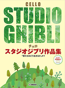 Studio Ghibli Selection for Cello and Piano-Various Artists -Helix Sounds