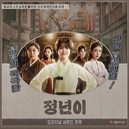 Jeongnyeoni (Original Soundtrack)