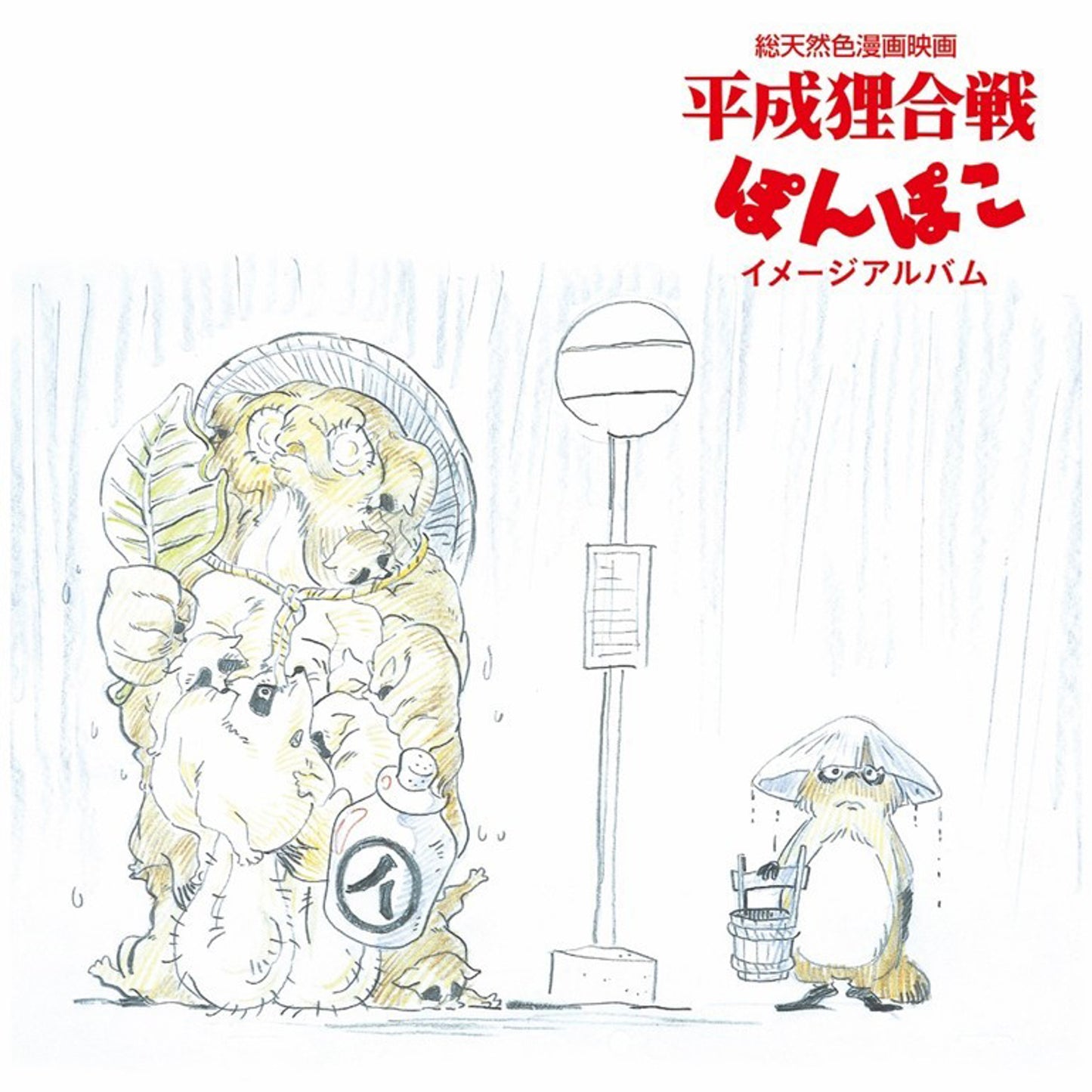 Pom Poko (Image Album)-Hasso Gakudan on Black Vinyl-Helix Sounds