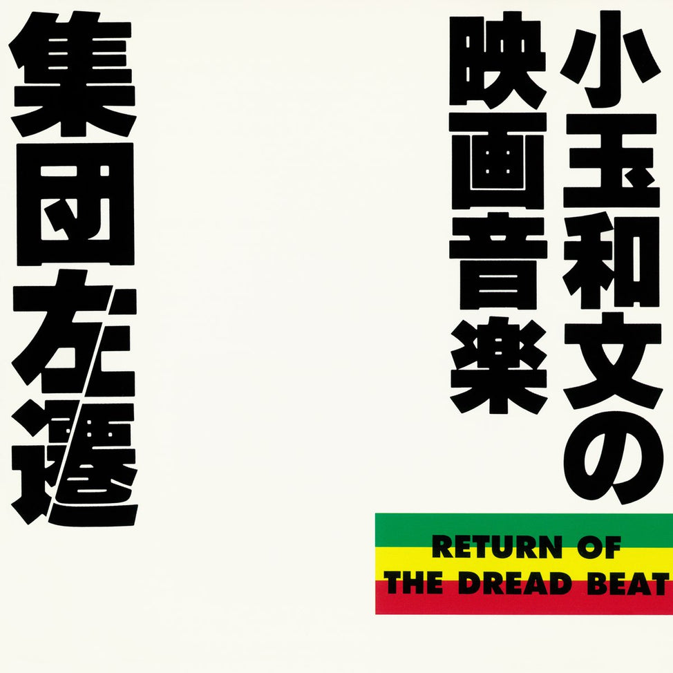 Shuudan Sasen Return of the Dread Beat (Original Soundtrack)-Kazufumi "Echo" Kodama Vinyl-Helix Sounds