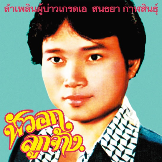 EM1156 - Sonthaya Kalasin - Lam Phloen Grade A Guy