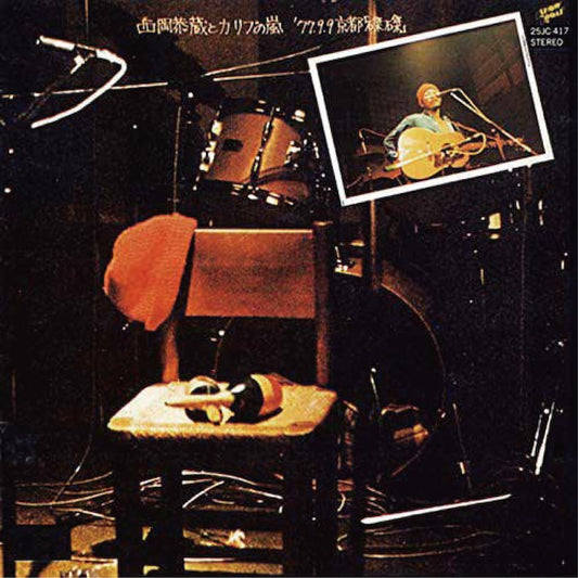 CDSOL-2058LP - Kyozo Nishioka & Carib no Arashi - 77.9.9 Kyoto "Taku Taku"
