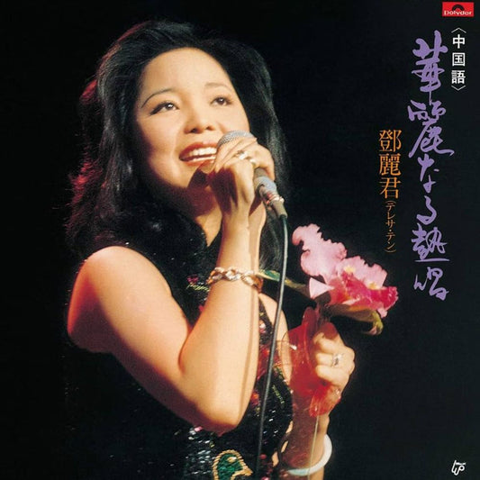 PROT-7440-2 - Teresa Teng - Kareinaru Nesshou (Chinese)