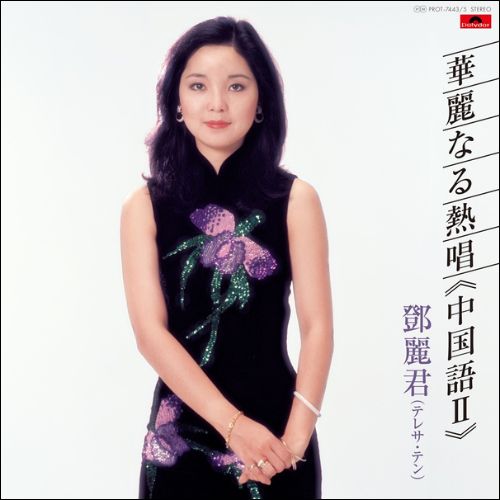 PROT-7443-5 - Teresa Teng - Kareinaru Nesshou (Chinese 2)