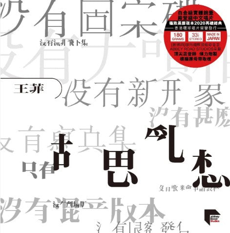 AD-3506567 - Faye Wong - Wondering Mind 胡思亂想