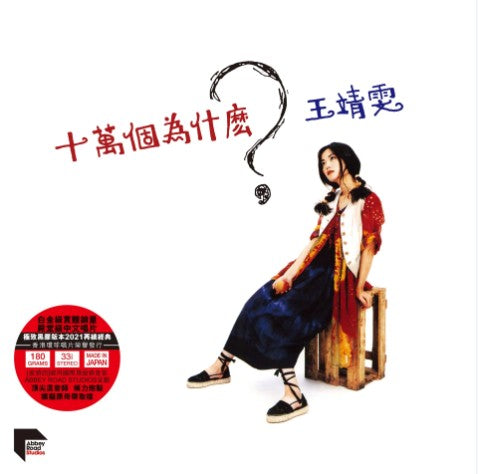 AD-3569467 - Faye Wong - 100 Thousands Why? 十萬個為什麼?