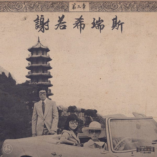 Chinoiseries Pt. 3 [Import] - Onra | Helix Sounds