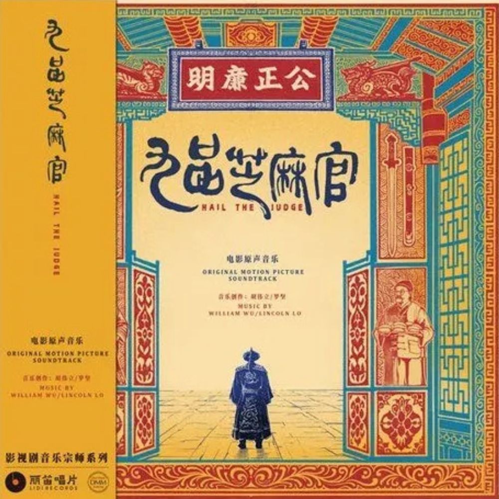 CMC-9787799185101 - William Hu - 九品芝麻官 Hail the Judge (1994)