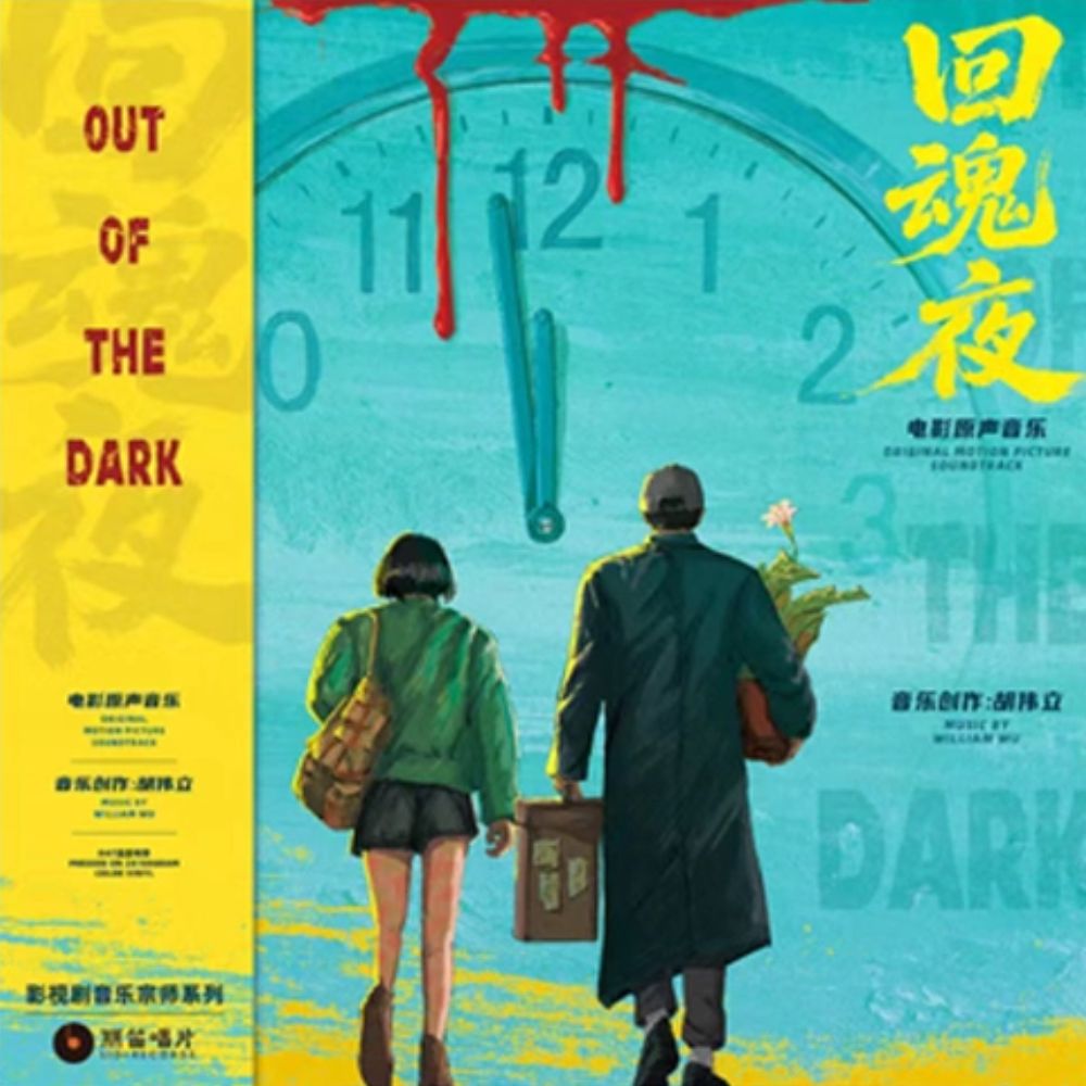 CMC-9787881154763 - William Hu - 回魂夜 Out Of The Dark (1995)