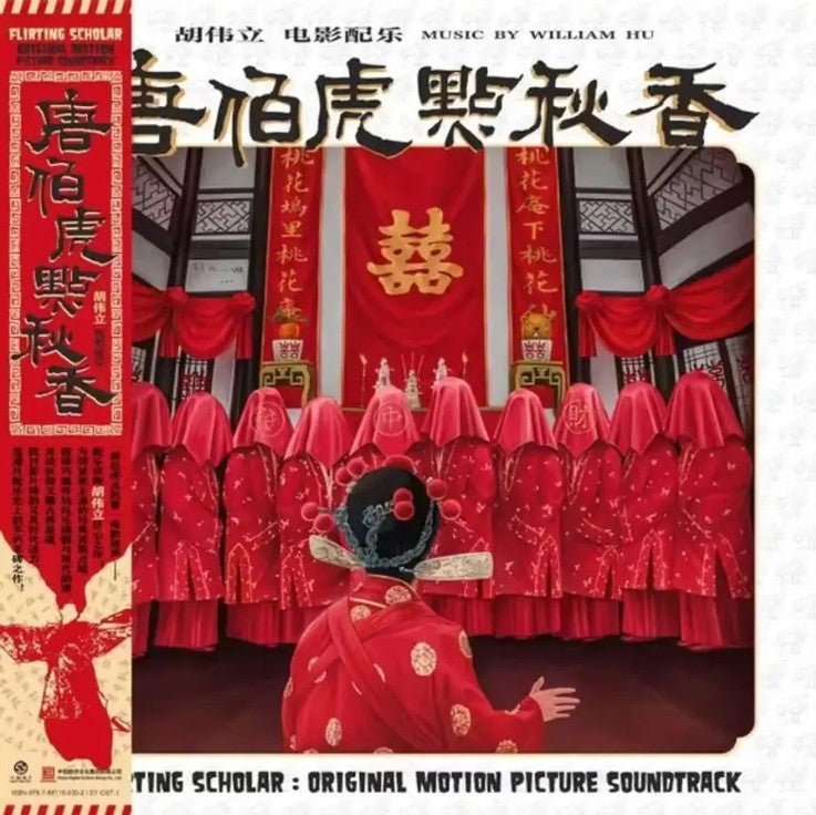 CMC-9787881155302 - William Hu - 唐伯虎點秋香 Flirting Scholar (1993)