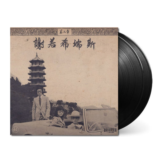Chinoiseries Pt. 3 [Import] - Onra | Helix Sounds