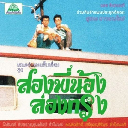 Come My Brother, Let's Go To The City! [Japanese Import] - Suthep Daoduangmai Band | Helix Sounds