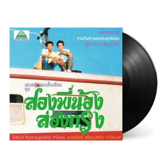 Come My Brother, Let's Go To The City! [Japanese Import] - Suthep Daoduangmai Band | Helix Sounds