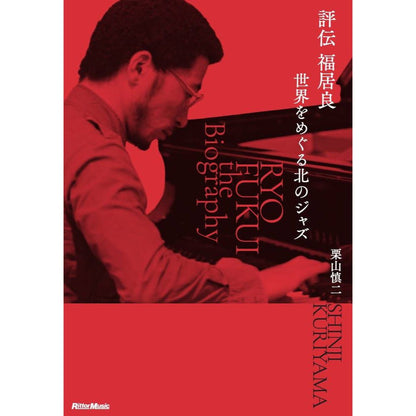 Hyoden Fukui Ryo Sekai wo Meguru Kita no Jazz [Japanese Import]