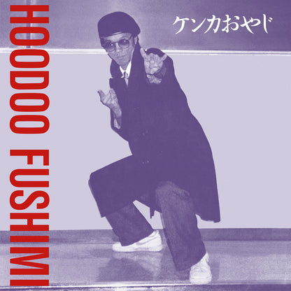 180GRELP01 - Hoodoo Fushimi - Kenka Oyaji