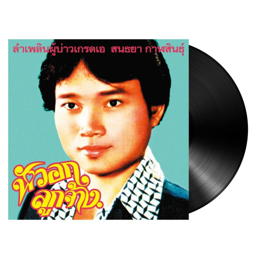 EM1156 - Sonthaya Kalasin - Lam Phloen Grade A Guy