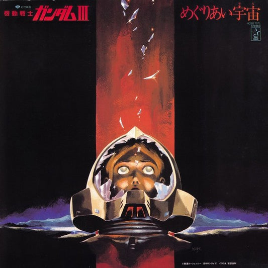 Mobile Suit Gundam-III: Meguriai Sora - Takeo Watanabe & Yushi Matsuyama | Helix Sounds