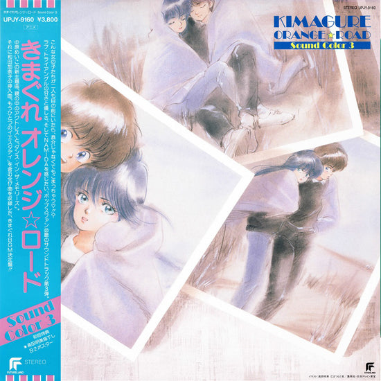 UPJY-9160 - Various Artists - Kimagure Orange Road: Sound Color 3