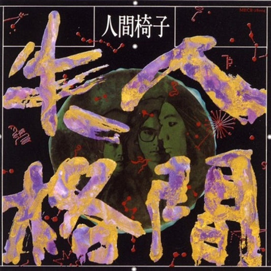 Ningen Shikkaku [Japanese Import] - Ningen Isu | Helix Sounds